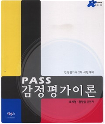 PASS 감정평가이론