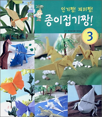 종이접기 짱! 3 인기 짱! 재미 짱!