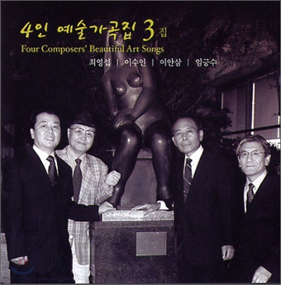 최영섭ㆍ이수인ㆍ이안삼ㆍ임긍수 - 4인 예술가곡집 Ⅲ