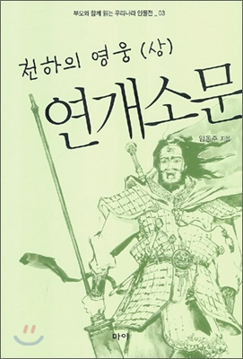 천하의 영웅 연개소문 (상)