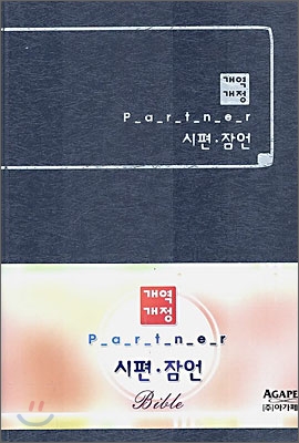 아가페 Partner 파트너 성경 (시편 잠언)(개역개정판)(11*16.5)