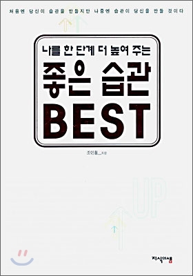 나를 한 단계 더 높여 주는 좋은 습관 BEST