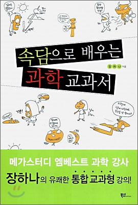 속담으로 배우는 과학 교과서