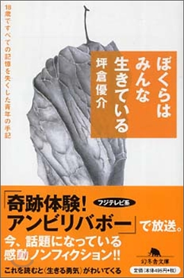 ぼくらはみんな生きている