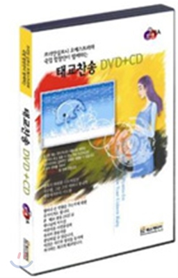 오케스트라 찬송가 <태교찬송 DVD+CD> (편안하고 아름다운 선율의 찬송 모음)