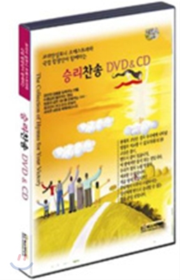 오케스트라 찬송가 <승리찬송 DVD+CD> (날마다 승리하는 삶을 위한 힘차고 신나는 찬송 모음)