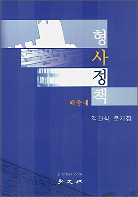 형사정책