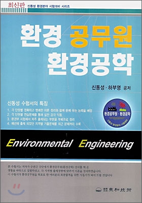 환경 공무원 환경공학