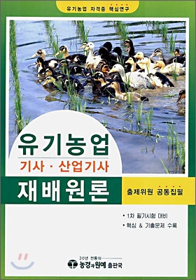 유기농업 기사&#183;산업기사 재배원론