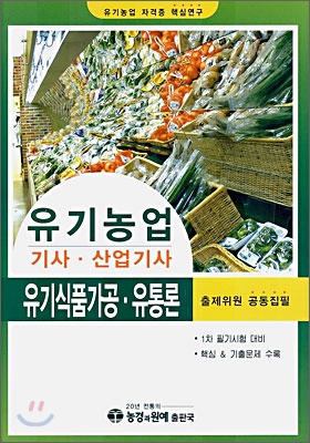 유기농업 기사&#183;산업기사 유기식품가공&#183;유통론