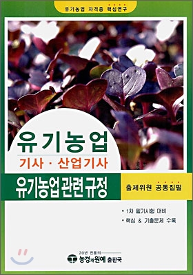 유기농업 기사&#183;산업기사 유기농업 관련 규정