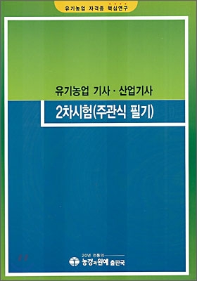 유기농업 기사&#183;산업기사 2차시험(주관식 필기)