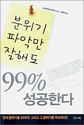 분위기 파악만 잘해도 99% 성공한다