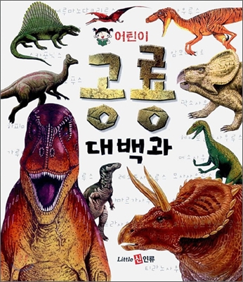 [중고] 어린이 공룡 대백과
