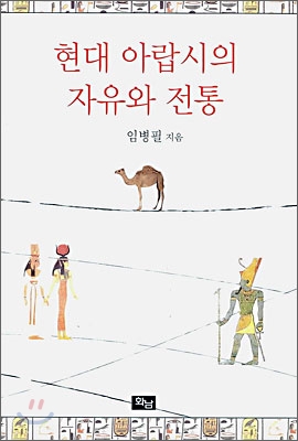 현대 아랍시의 자유와 전통