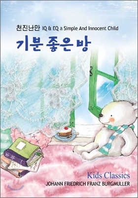 천진난만  IQ & EQ a Simple And Innocent Child / 기분 좋은 방