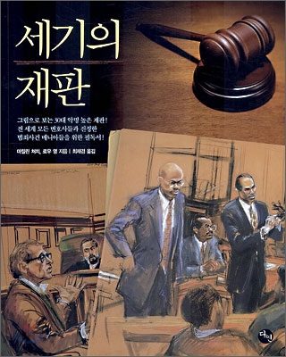 세기의 재판