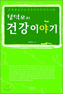 성덕모의 건강이야기