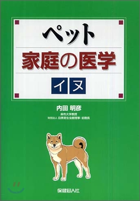 ペット家庭の醫學 イヌ