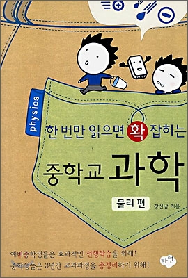 [중고-최상] 한 번만 읽으면 확 잡히는 중학교 과학 물리편