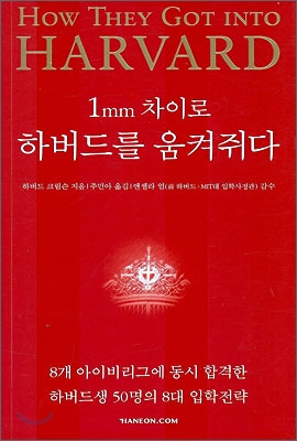 1mm 차이로 하버드를 움켜쥐다