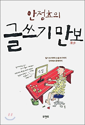 안정효의 글쓰기 만보