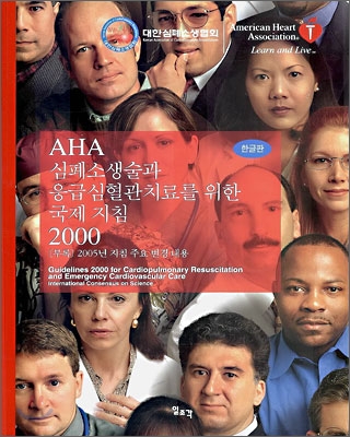 AHA 심폐소생술과 응급 심혈관치료를 위한 국제지침 2000