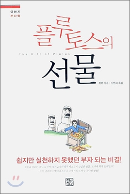 [중고-상] 플루토스의 선물