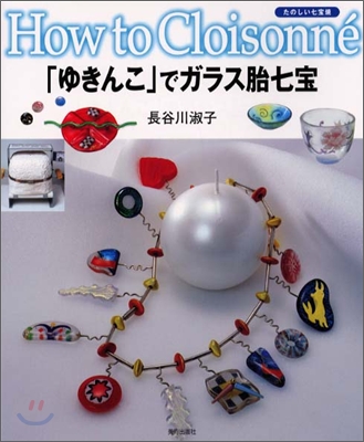 たのしい七寶燒(1)「ゆきんこ」でガラス胎七寶