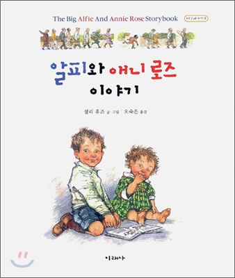 알피와 애니 로즈 이야기