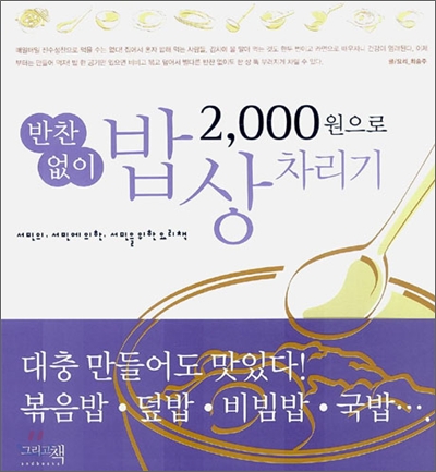 2000원으로 반찬없이 밥상차리기