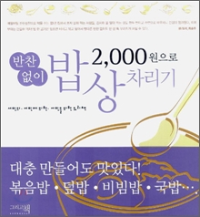 2000원으로 반찬없이 밥상차리기