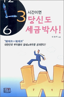 3시간이면 당신도 세금박사!