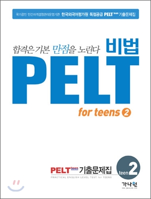 비법 PELT for Teens 2급