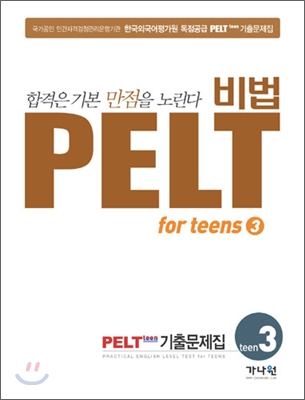 비법 PELT for Teens 3급