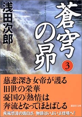 蒼穹の昴(3)