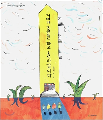 거미가 줄을 타고 올라갑니다