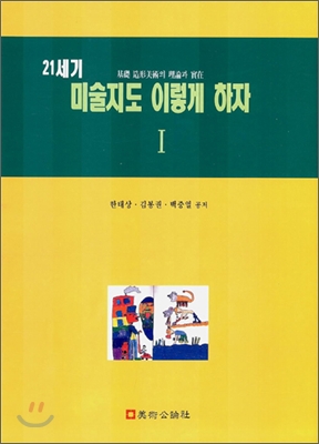 21세기 미술지도 이렇게 하자 1