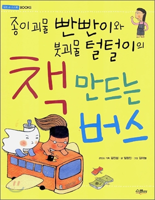 책 만드는 버스