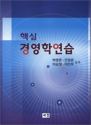 핵심 경영학연습