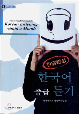 한달완성 한국어 중급 듣기