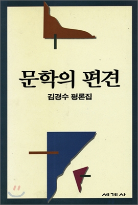 문학의 편견