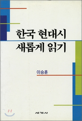 한국 현대시 새롭게 읽기