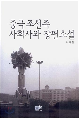 중국 조선족 사회사와 장편소설