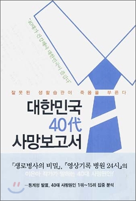 대한민국 40대 사망보고서