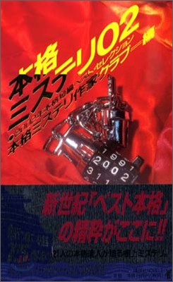 本格ミステリ(2)2002年本格短編ベスト.セレクション