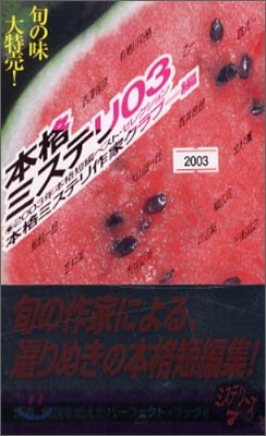 本格ミステリ(3)2003年本格短編ベスト.セレクション