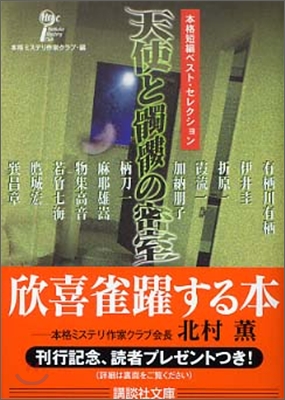 本格短編ベスト.セレクション 天使とドクロの密室