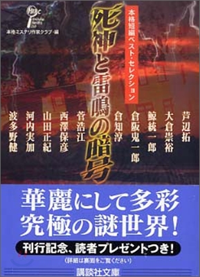 本格短編ベスト.セレクション 死神と雷鳴の暗號