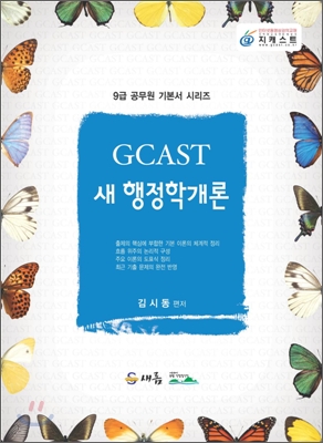 GCAST 새 행정학개론